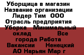 Уборщица в магазин › Название организации ­ Лидер Тим, ООО › Отрасль предприятия ­ Уборка › Минимальный оклад ­ 20 000 - Все города Работа » Вакансии   . Ненецкий АО,Нарьян-Мар г.